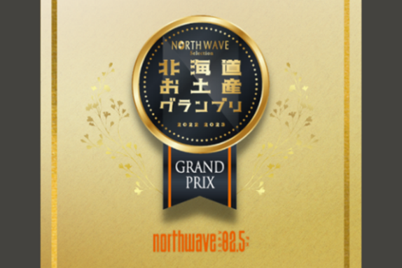 プレスリリース「「次世代の北海道お土産」を選出する「北海道お土産グランプリ North Wave Selection 2026-2027」開催決定！」のイメージ画像