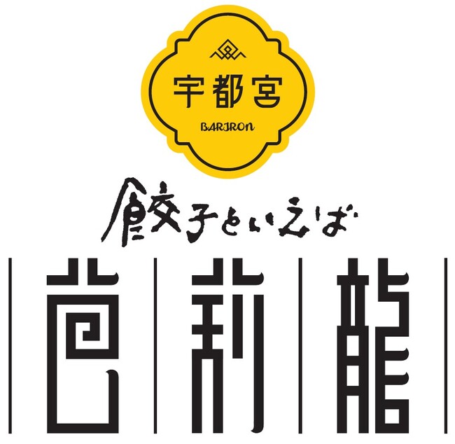 『餃子といえば芭莉龍(バリロン)』7月6日(月)茅場町にオープン