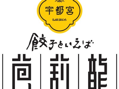 『餃子といえば芭莉龍（バリロン）』7月6日(月)茅場町にオープン