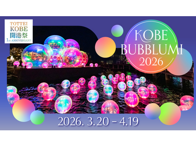 兼松、神戸・新港町にて開催されるイルミネーションイベント「KOBE BUBBLUMI」に協賛