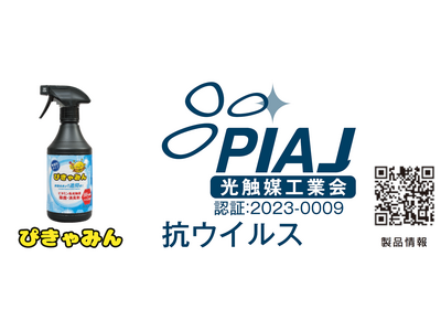 有機分子光触媒では初めての快挙！ユシロ化学、光触媒製品にてPIAJ製品認証を取得