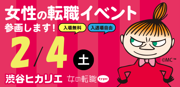 2023年2月4日（土）の『女の転職type 転職イベント』に出展いたしますのメイン画像