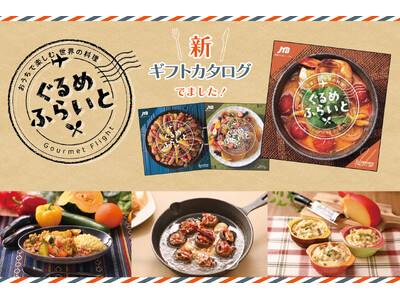 ＪＴＢえらべるギフト「ぐるめふらいと」~おうちで楽しむ世界の料理~
