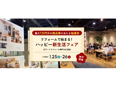 JR神戸駅前、アートリフォーム神戸HDC支店にて最大１万円分の商品券があたる抽選会など＜リフォームで始まる！ ハッピー新生活フェア＞を開催します