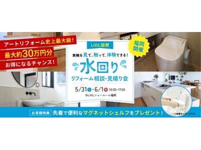 ＜福岡市内エリアで初開催＞アートリフォーム×LIXILによる水回りリフォーム相談・見積り会を2025年5月31日（土）・6月1日（日）2日にわたり開催決定！(リクシルショールーム福岡)