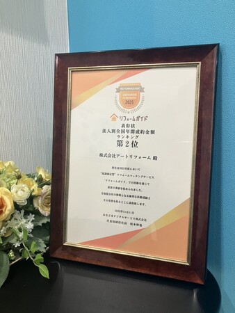 プレスリリース「株式会社アートリフォーム、リフォームマッチングサイトのリフォームガイドが主催する『Reformguide Awards Ceremony 2025』で、法人別全国年間成約金額ランキングで全国2位を受賞」のイメージ画像