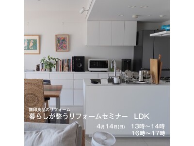 アートリフォーム、無印良品グランフロント大阪で4/14に開催される対談式セミナーイベント、『暮らしが整う...