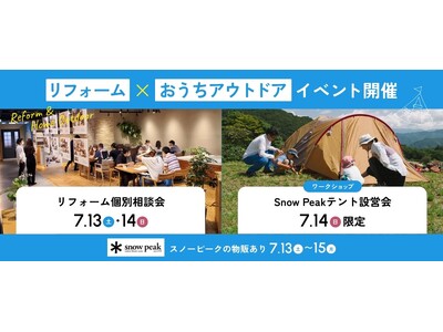 累計施工件数15万件のアートリフォーム、7/13（土）～15（月）に神戸HDC支店にて「リフォーム×おうちアウトドアイベント」を開催。