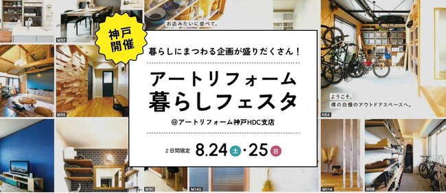 ＜イベントレポート＞累計施工件数15万件のアートリフォーム、神戸HDC支店にて『アートリフォーム暮らしフェスタ』を開催！