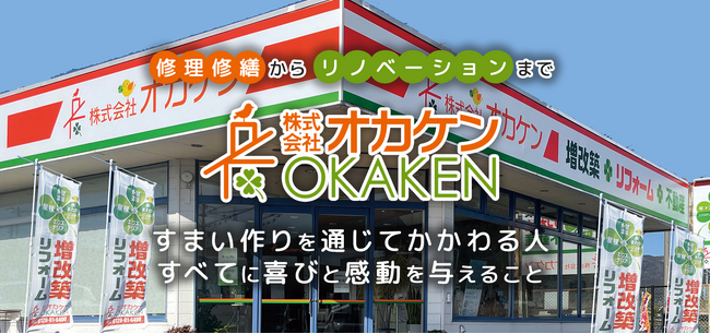 株式会社アートリフォーム、山口県に2店舗を展開する株式会社オカケンの株式を取得し子会社化。アートリフォーム九州エリア、四国の日積工業と合わせて西日本エリアの業務拡大に取り組みます。