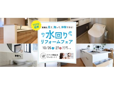 ＜イベントレポート＞累計施工件数15万件のアートリフォーム、10月26日～27日にかけて住宅設備の実機を見て、触って、体験できる『水回りリフォームフェア』をTOTO堺ショールームで開催