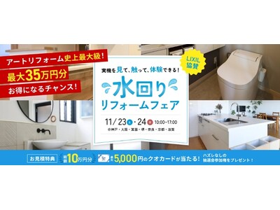 アートリフォームがLIXILショールーム大阪（グランフロント大阪）はじめ関西の7ショールームにて、11/...