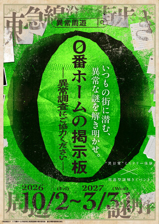 周遊型謎解きイベント『０番ホームの掲示板　-異常調査にご協力ください-』を開催