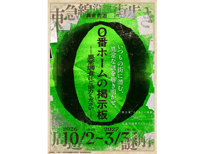 周遊型謎解きイベント『０番ホームの掲示板　-異常調査にご協力ください-』を開催