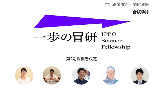 一歩の冒研～IPPO Science Fellowship～ 第2期採択者5名が決定ANRI×STELLAR SCIENCE FOUNDATION 若手研究者グラントプログラム