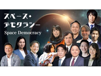 宇宙の未来を創る！豪華ゲストが集結「スペース・デモクラシー 2025」オンライン配信決定