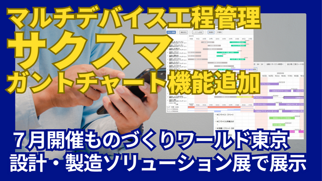 スマホ工程管理システム「サクスマ」に新機能！タブレットで使える「WEBガントチャート」を追加