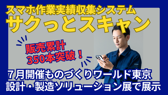 スマホ作業実績収集システム「サクっとスキャン」販売累計350本突破