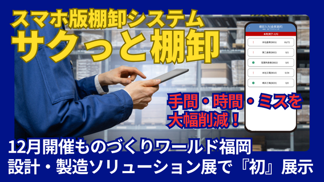 手書きの棚卸確認表はもういらない！スマホ版棚卸システム「サクっと棚卸」で業務効率化