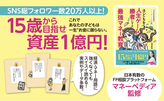 プレスリリース「金融教育本『子どもを人生ゲームの勝者にする最強マネー教育』を刊行」のイメージ画像