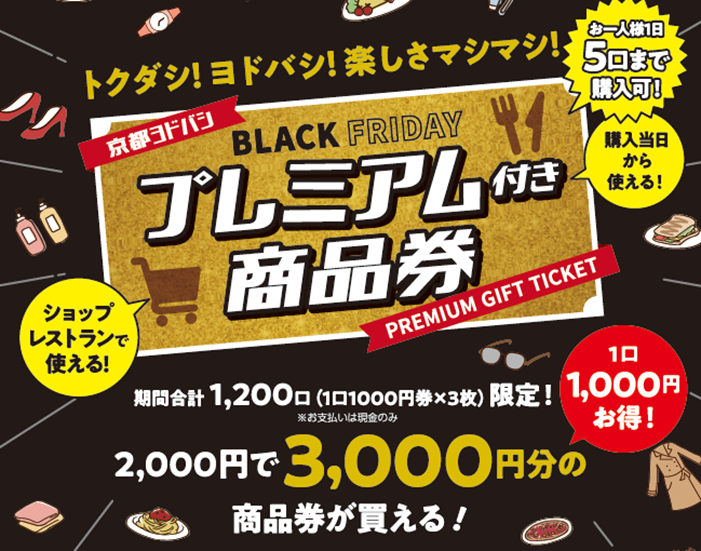 お客さまのご要望にお応えして、おトクさパワーアップ！ BLACK FRIDAYプレミアム付き商品券11月22日（金）～24日（日）３日間限定で発売！