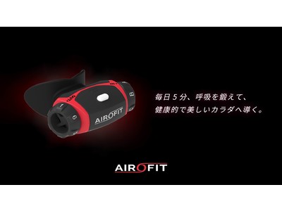 世界初、スマート呼吸筋トレーナー「エアロフィット・プロ」 を2022年4月1日（金）より期間限定で展示