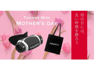【母の日用ギフトバックセット】呼吸筋トレーニングデバイス「エアロフィット」が母の日キャンペーンを開始！