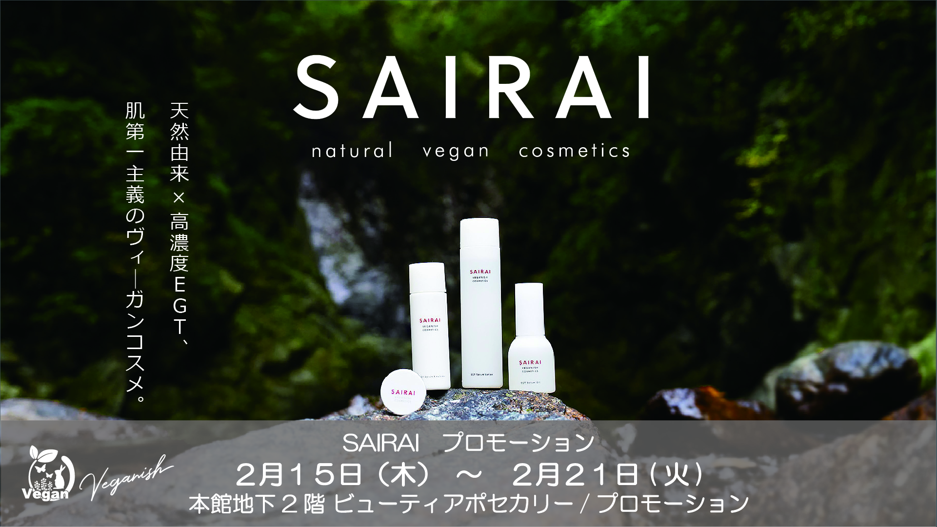 日本発ヴィーガンコスメブランド「SAIRAI」が、伊勢丹新宿店本館地下2階ビューティーアポセカリーにて初のポップアップを期間限定開催！