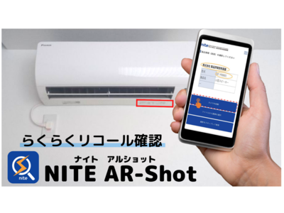 製品のリコール情報が簡単に確認できる無料アプリ 「NITE AR-Shot」（ナイト・アルショット）