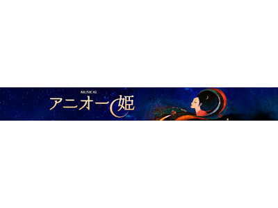 ミュージカル『アニオー姫』～ Hẹn gặp lại 再び～　2026年9月KAAT神奈川芸術劇場にて世界初演！