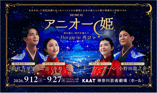 新作ミュージカル『アニオー姫』～ Hẹn gặp lại 再び ～　ビジュアル解禁・5/27（水）チケット先行販売開始