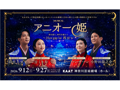 新作ミュージカル『アニオー姫』～ Hẹn gặp lại 再び ～　ビジュアル解禁・5/27（水）チケッ...