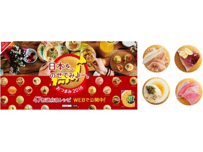 「日本を、のせてみよー。おつまみ2018」キャンペーン5月7日（月）より開始　地元民が選ぶオススメ食材を使用した 47都道府県おつまみ「オン・ザ・リッツ」レシピが登場！