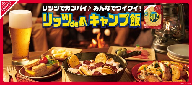 リッツは、外で食べるともっとおいしい！ アウトドアシーズンにみんなでワイワイ楽しめる 豪快、斬新、ワイルドな“キャンプ飯”レシピを公開！