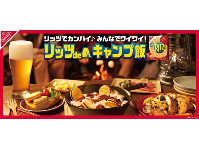 リッツは、外で食べるともっとおいしい！ アウトドアシーズンにみんなでワイワイ楽しめる 豪快、斬新、ワイルドな“キャンプ飯”レシピを公開！