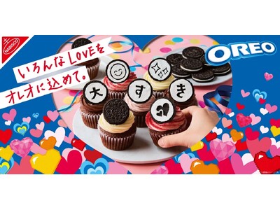 贈ることは楽しい！バレンタイン限定3文字メッセージつきパッケージ「オレオ メッセージパック バニラクリーム」登場