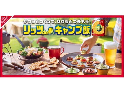 “手間を減らしてラクして楽しみたい”キャンパーのお悩みに一役！リッツdeキャンプ飯の「準備」「調理」「後...