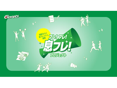 息スッキリ「クロレッツ」による「フレ！フレ！息フレ！プロジェクト～頑張る人の息リフレッシュ推進～」12月...