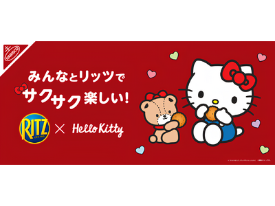 ハローキティ好き集まれ～！リッツが夢のコラボレーション！「リッツ ハローキティ ファミリーパック チョコ...