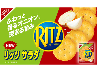 国内売上No.1クラッカー*1「リッツ」から待望の新作！「リッツ サラダ クラッカー」が新発売！