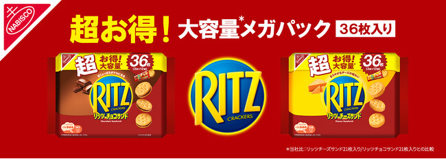 「リッツ メガパック チョコサンド 12袋入」「リッツ メガパック チーズサンド12袋入」2026年9月28日（月）より発売開始