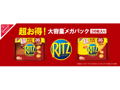 「リッツ メガパック チョコサンド 12袋入」「リッツ メガパック チーズサンド12袋入」2026年9月28日（月）より発売開始