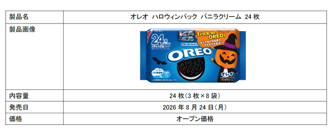 オレオバニラクリーム 5箱賞味期限2026年10月 毎日のおやつにもぴったりな、手軽な食べきりサイズが新登場！「オレオ
