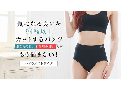 消臭効果がさらに進化した『消臭パンツ2.0』ハイウエストタイプ新登場！シームレス圧着で履きごこちもより快適に進化