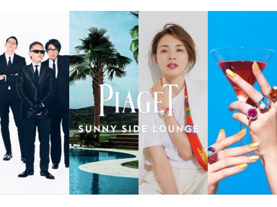 『ピアジェ サニーサイド ラウンジ』が「GINZA SIX」にオープン！5月17日(木)-5月27日(日) 期間限定
