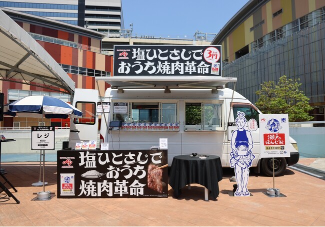 小さじ1杯の塩と水だけでお肉が柔らかくなる新提案を、たった3円＝塩ひとさじ分の価格で体験できるイベント 瀬戸のほんじお(R)『塩ひとさじでおうち焼肉革命』期間限定で豊洲にオープン