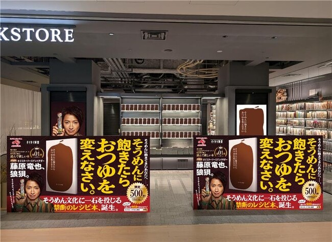 全国乾麺協同組合連合会と共著で“新書風”レシピ本を限定制作し、書店の一角をジャック！味の素(株)「Cook Do(R)」オイスターソース『オイスターそうめん新書』発表記念メディア向けイベント