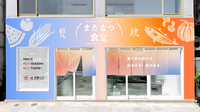 “秋の味覚”が、夏の定番“冷やし中華”に登場？！味の素(株)「まだなつ食堂」by五季そうさまプロジェクト9月22日(月)・23日(火・祝)表参道に期間限定オープン！