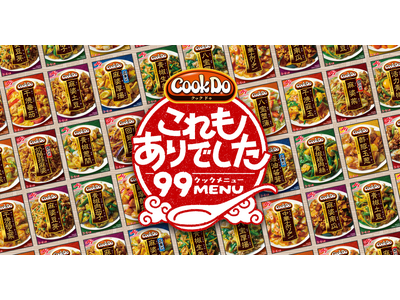 物価高で広がる「献立ネタ切れ問題」約7割が食卓のマンネリ化を実感。「同じ味付けに偏る」節約悩みを救う、価格安定食材を使った大皿中華アレンジレシピ『Cook Do(R) これもありでした　99メニュー』公開