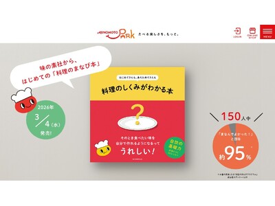 味の素(株) 初の「料理のまなび本」が登場。『はじめてさんも、あらためてさんも　料理のしくみがわかる本』2026年3月4日新発売！